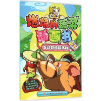 醉染图书与动物的攻防战9787534686597