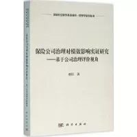 醉染图书保险公司治理对绩效影响实研究9787030474742