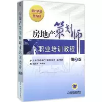 醉染图书房地产策划师职业培训教程9787111525967