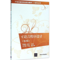 醉染图书C语言程序设计9787302429784