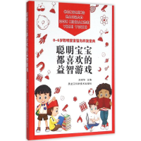 醉染图书聪明宝宝都喜欢的益智游戏9787538886788