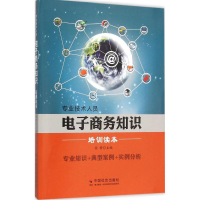 醉染图书专业技术人员商务知识培训读本9787508750989