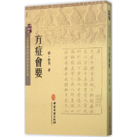 醉染图书方症会要9787515207575