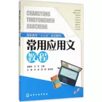 醉染图书常用应用文教程9787122262172