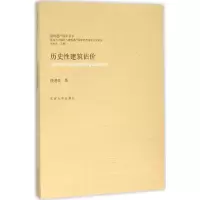 醉染图书历史建筑估价9787564159443