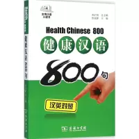醉染图书健康汉语800句9787100118033