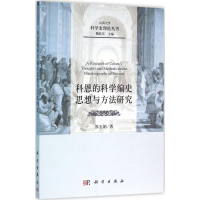 醉染图书科恩的科学编史思想与方法研究9787030475916