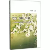 醉染图书行动·改革·发展9787552011098