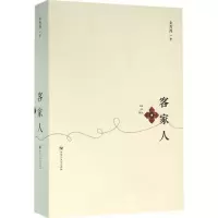醉染图书客家人9787550015746