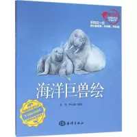 醉染图书海洋巨兽绘9787502793593