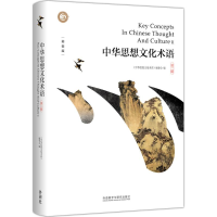 醉染图书中华思想文化术语9787513570985