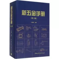 醉染图书新五金手册9787112184248