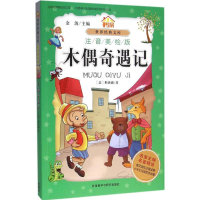 醉染图书木偶奇遇记9787513570695