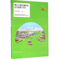 醉染图书镇江公路交通科技选萃.20159787568401845
