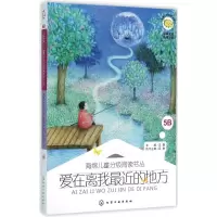 醉染图书爱在离我近的地方9787122249630