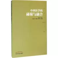 醉染图书中西医学的碰撞与融合9787513147