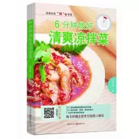 醉染图书6分钟做好清爽凉拌菜9787229110437