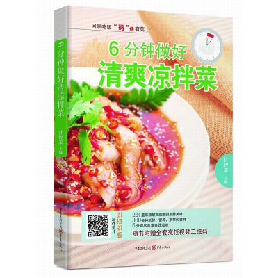 醉染图书6分钟做好清爽凉拌菜9787229110437