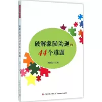 醉染图书破解家园沟通的44个难题9787518408061