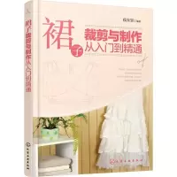 醉染图书裙子裁剪与制作从入门到精通9787122258045