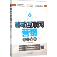 醉染图书移动互联网营销推广宝典9787302427988