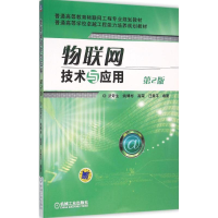 醉染图书物联网技术与应用9787111521679