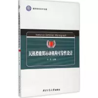醉染图书民机襟缝翼运动机构可靠设计9787561246931