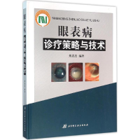 醉染图书眼表病诊疗策略与技术9787530481424