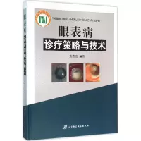醉染图书眼表病诊疗策略与技术9787530481424
