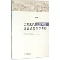 醉染图书后期近代汉语方言处置式类型学考察9787209095426