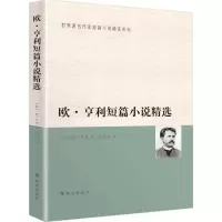 醉染图书欧·亨利短篇小说精选9787501451081