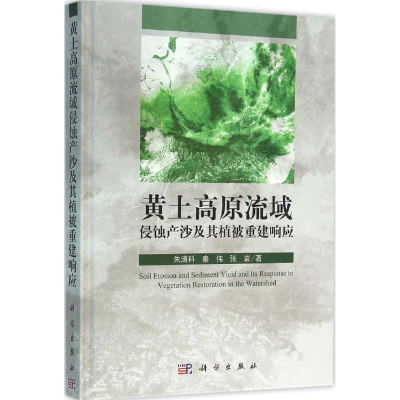 醉染图书黄土高原流域侵蚀产沙及其植被重建响应9787030472533