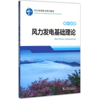 醉染图书风力发电职业培训教材9787519731