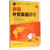 醉染图书新编外贸英语函电9787122260642
