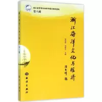 醉染图书浙江海洋文化与经济9787502793753