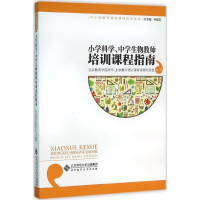 醉染图书小学科学、中学生物教师培训课程指南9787303199716