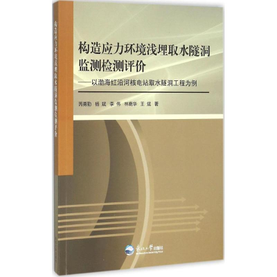 醉染图书构造应力环境浅埋取水隧洞监测检测评价9787551711593