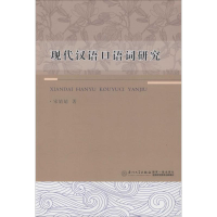 醉染图书现代汉语口语词研究9787561558249