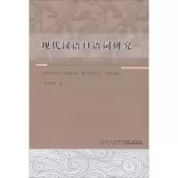 醉染图书现代汉语口语词研究9787561558249