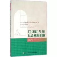 醉染图书自闭症儿童社会规则训练9787518407989