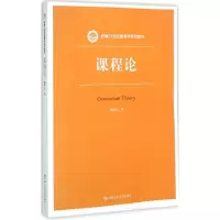 醉染图书课程论9787300226859