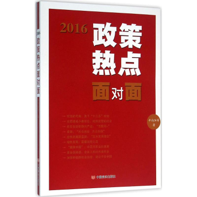 醉染图书2016政策热点面对面9787517118022