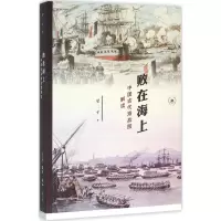 醉染图书败在海上9787108053107