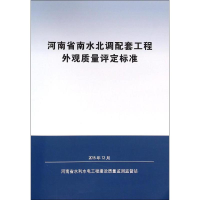 醉染图书河南省南水北调配套工程外观质量评定标准9787550913066