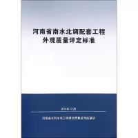 醉染图书河南省南水北调配套工程外观质量评定标准9787550913066