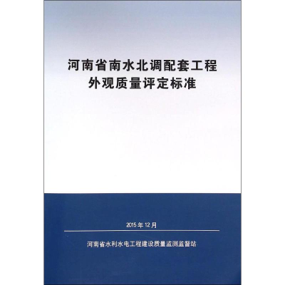 醉染图书河南省南水北调配套工程外观质量评定标准9787550913066