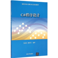 醉染图书C#程序设计9787302493