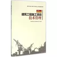 醉染图书建筑工程施工项目技术管理9787112190171