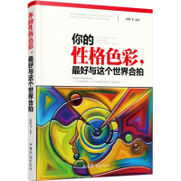 醉染图书你的格色彩,与这个世界合拍9787511356604