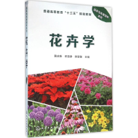 醉染图书花卉学9787122262011